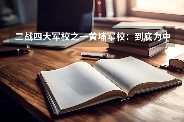 二战四大军校之一黄埔军校：到底为中国培养了多少将军