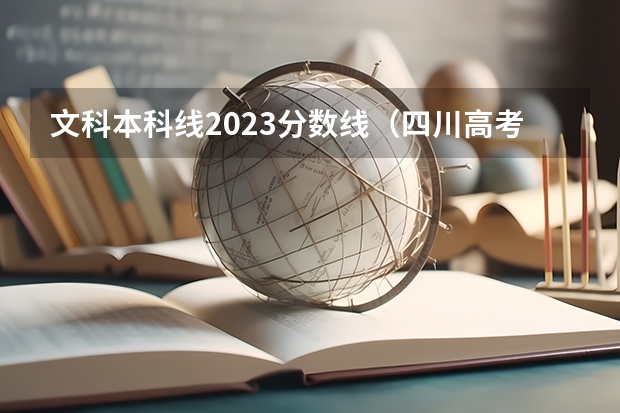 文科本科线2023分数线（四川高考分数线）