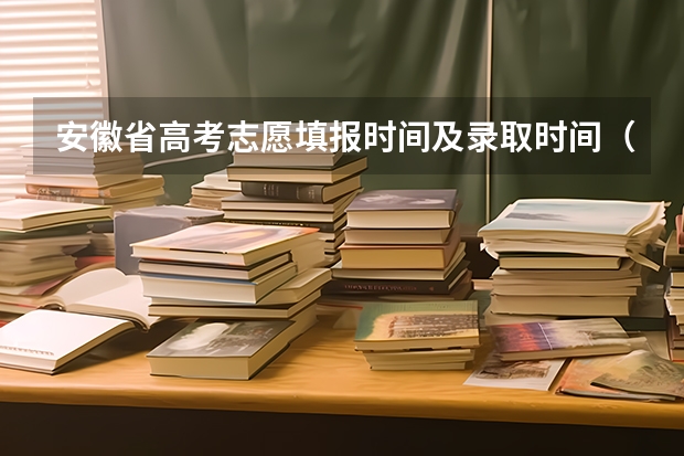 安徽省高考志愿填报时间及录取时间（高考填报志愿有几天时间）