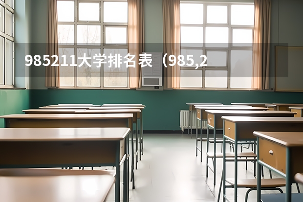 985211大学排名表（985,211大学全部排名）