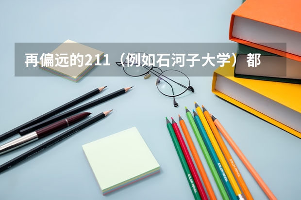 再偏远的211（例如石河子大学）都比二本大学好吗?