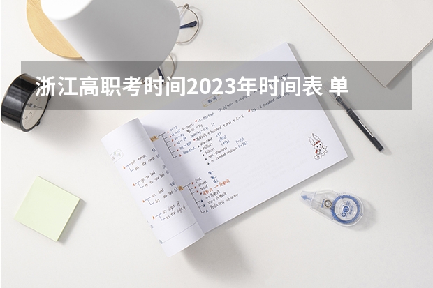 浙江高职考时间2023年时间表 单招时间2024年具体时间