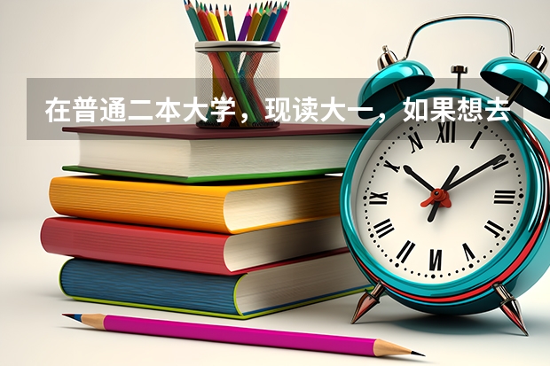 在普通二本大学，现读大一，如果想去日本留学应该具备什么条件呢？该朝什么方向学习？