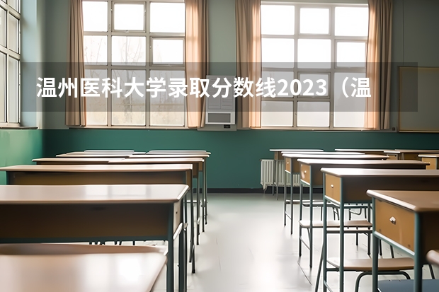 温州医科大学录取分数线2023（温州医科大学仁济学院录取分数线）