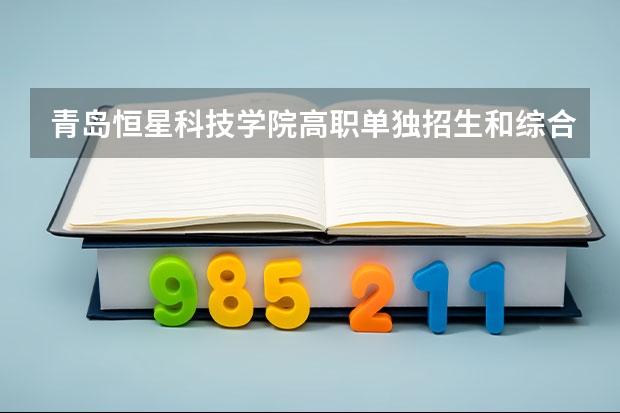 青岛恒星科技学院高职单独招生和综合评价招生章程 西安航空职业技术学院分数线西安航空学院分数线