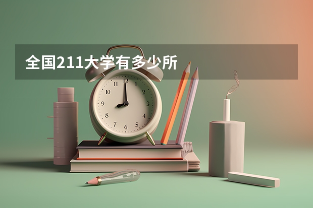 全国211大学有多少所