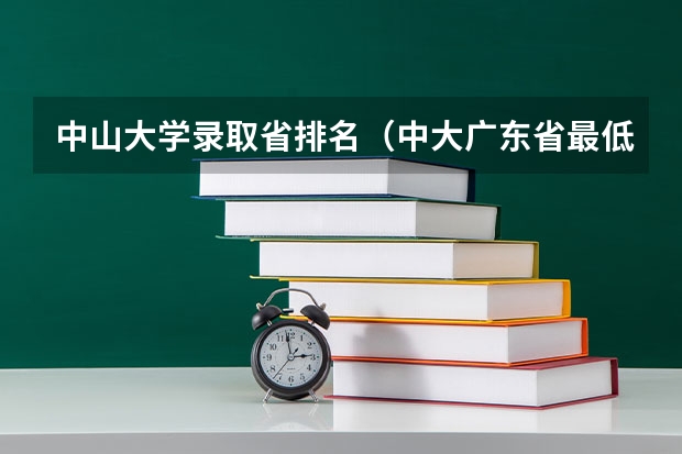 中山大学录取省排名（中大广东省最低排名）