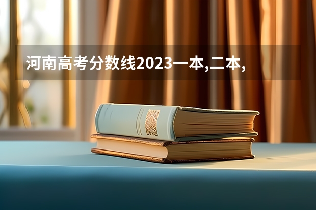 河南高考分数线2023一本,二本,专科（河南省高考分数线2023预估）