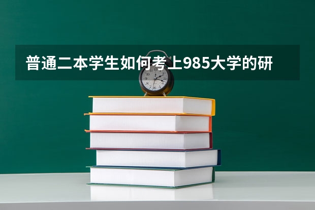 普通二本学生如何考上985大学的研究生？