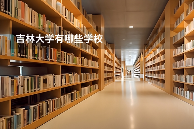 吉林大学有哪些学校