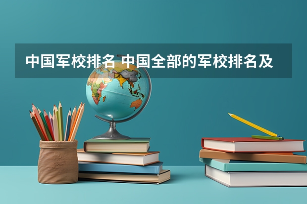 中国军校排名 中国全部的军校排名及分数线