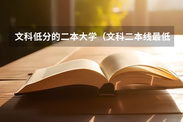 文科低分的二本大学（文科二本线最低的公办大学）