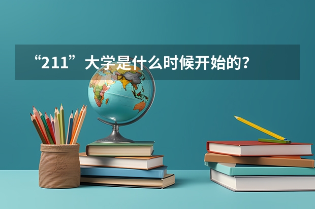 “211”大学是什么时候开始的？