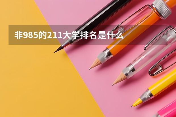 非985的211大学排名是什么