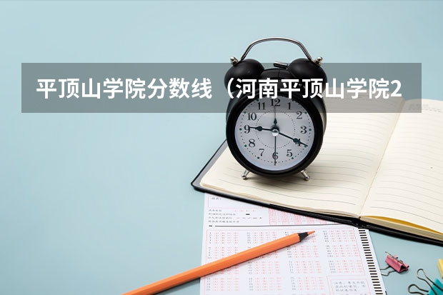 平顶山学院分数线（河南平顶山学院2023分数线河南考生）