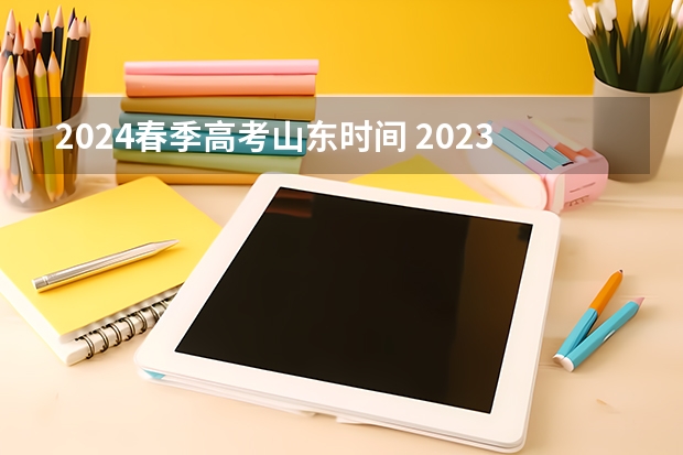 2024春季高考山东时间 2023山东省春季高考时间