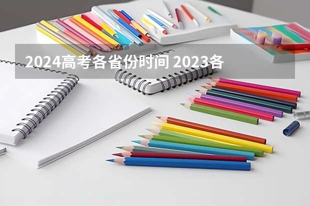 2024高考各省份时间 2023各地高考时间