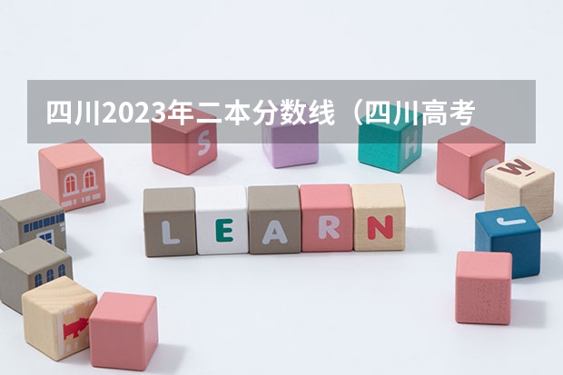 四川2023年二本分数线（四川高考二本分数线2023）