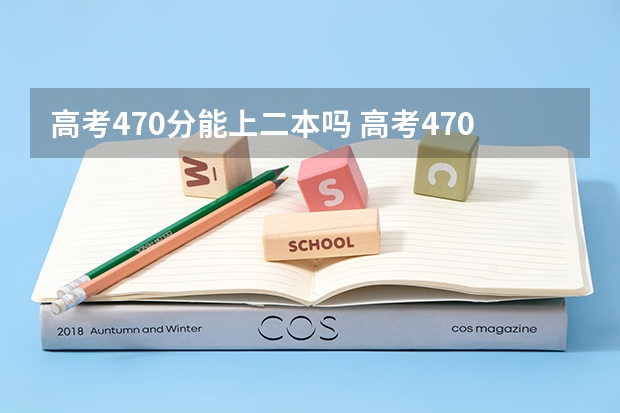 高考470分能上二本吗 高考470分能不能上二本