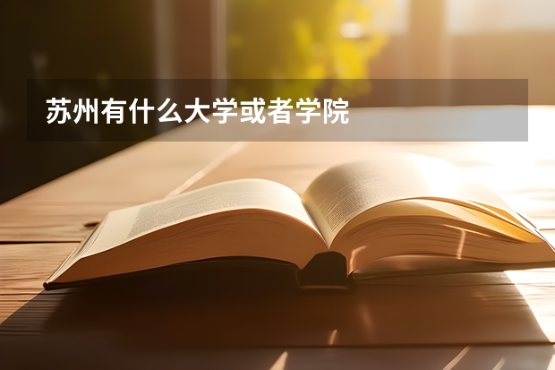 苏州有什么大学或者学院