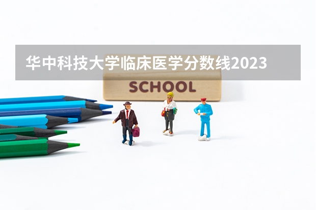 华中科技大学临床医学分数线2023 云南高考第一批各大学录取分数线