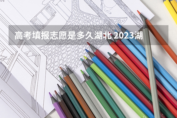 高考填报志愿是多久湖北 2023湖北省高考志愿填报时间