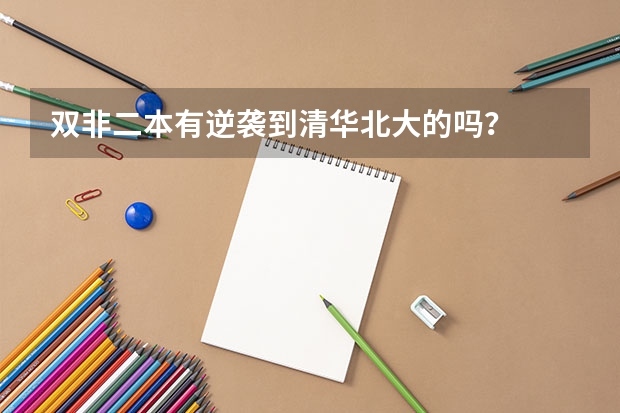 双非二本有逆袭到清华北大的吗？