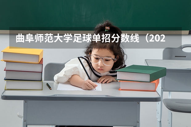 曲阜师范大学足球单招分数线（2023年曲阜师范分数线）