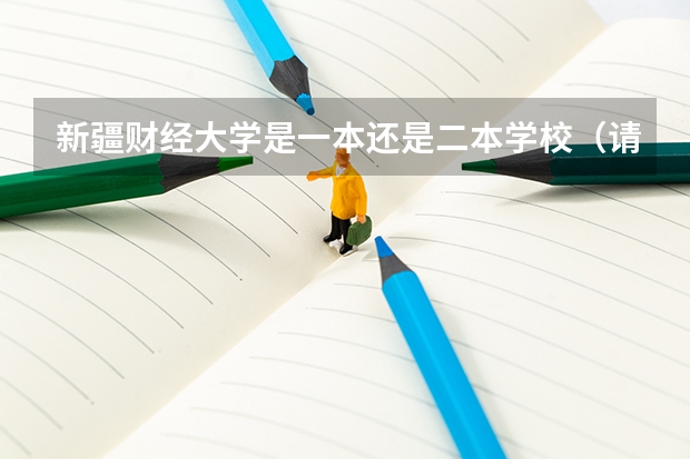 新疆财经大学是一本还是二本学校（请问井冈山大学是几本？）