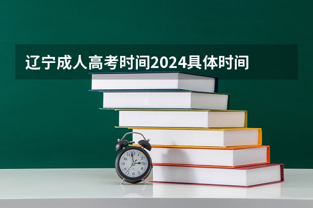 辽宁成人高考时间2024具体时间 什么时候报名？