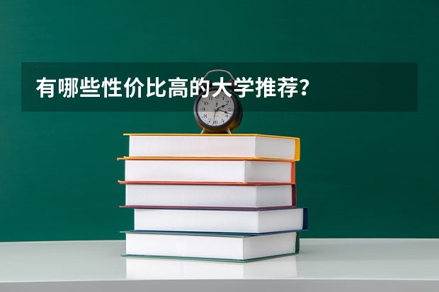 有哪些性价比高的大学推荐？