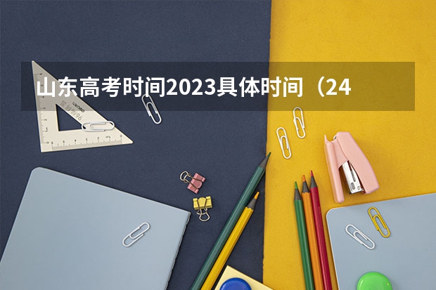 山东高考时间2023具体时间（24年山东高考时间）