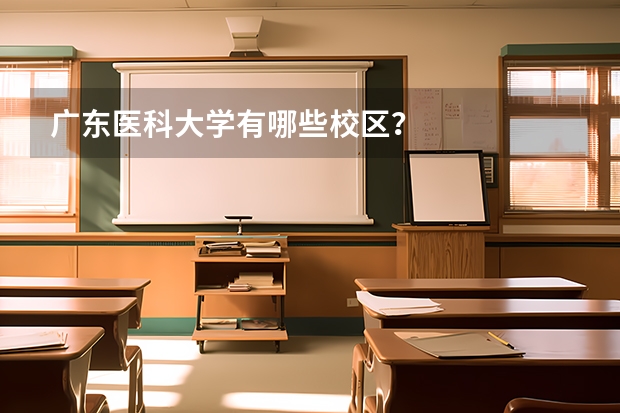 广东医科大学有哪些校区？