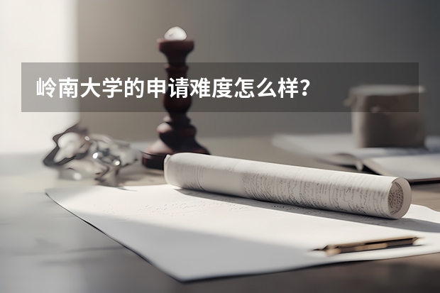 岭南大学的申请难度怎么样？