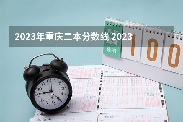 2023年重庆二本分数线 2023四川理科二本分数线预估