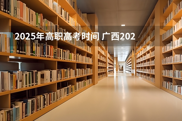 2025年高职高考时间 广西2024年成考报名时间及考试时间？