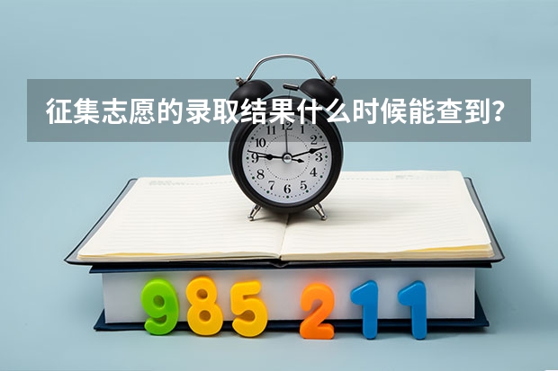 征集志愿的录取结果什么时候能查到？