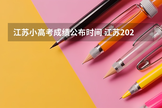 江苏小高考成绩公布时间 江苏2023小高考时间