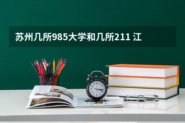 苏州几所985大学和几所211 江苏有几所985和211