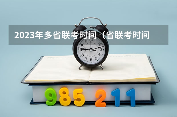 2023年多省联考时间（省联考时间2023）