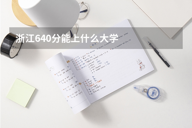 浙江640分能上什么大学