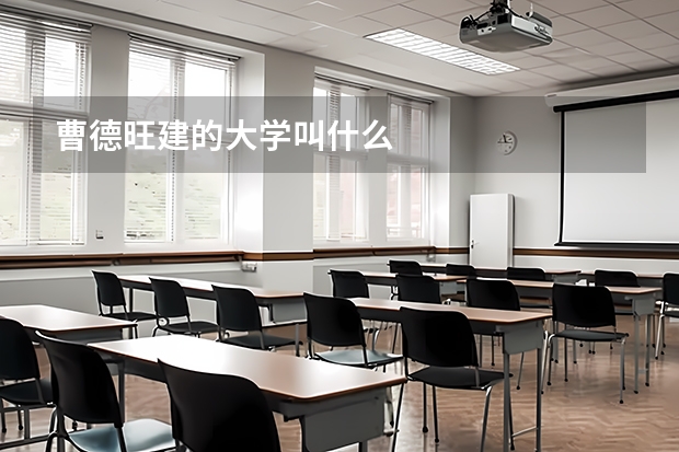 曹德旺建的大学叫什么