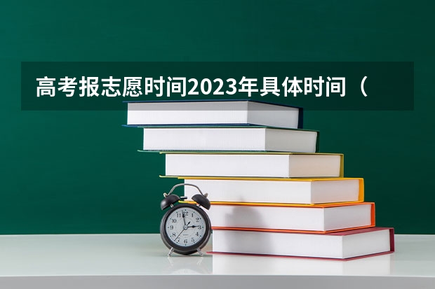 高考报志愿时间2023年具体时间（志愿填报时间）