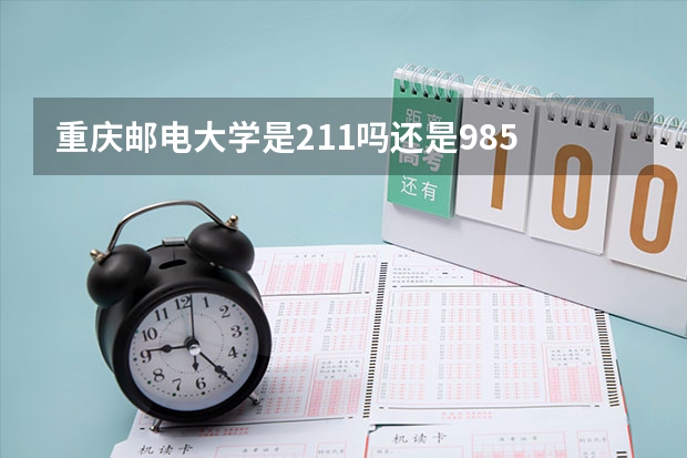 重庆邮电大学是211吗还是985