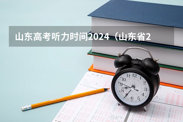 山东高考听力时间2024（山东省2023高考听力考试时间）