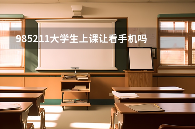 985/211大学生上课让看手机吗