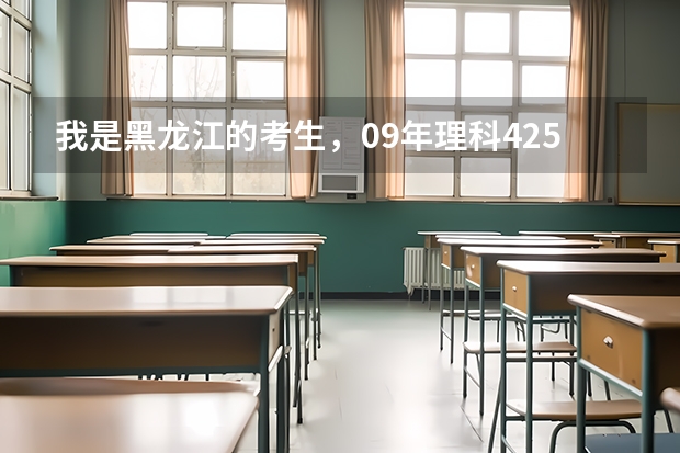 我是黑龙江的考生，09年理科425分能上大连医科大学中山学院吗？