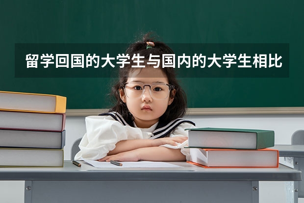 留学回国的大学生与国内的大学生相比，有什么不同呢？