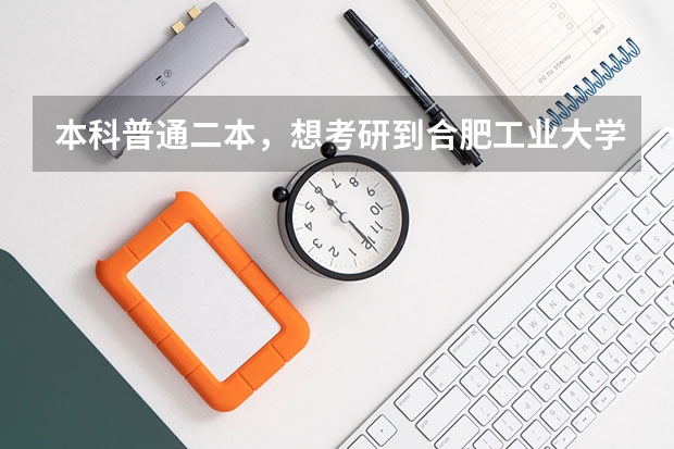 本科普通二本，想考研到合肥工业大学困难吗？