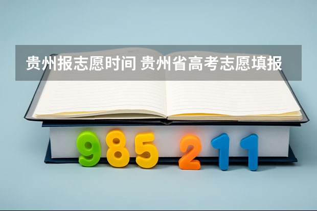 贵州报志愿时间 贵州省高考志愿填报时间